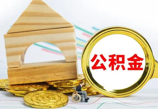 华容房屋住房公积金怎么取（咋样取住房公积金）