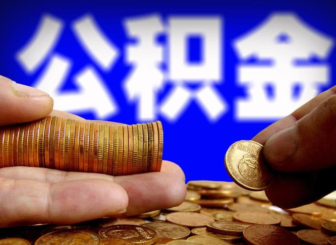 华容代取公积金怎么收费（欠了很多网贷想用公积金还）